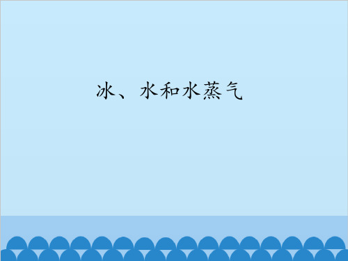 7冰、水和水蒸气