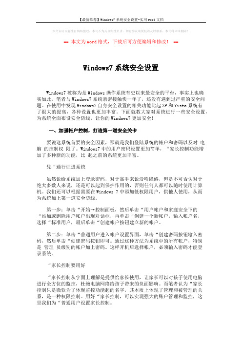 【最新推荐】Windows7系统安全设置-实用word文档 (6页)