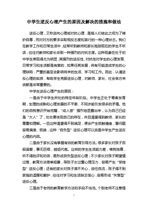 中学生逆反心理产生的原因及解决的措施和做法