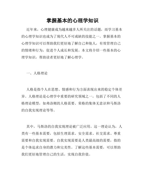 掌握基本的心理学知识