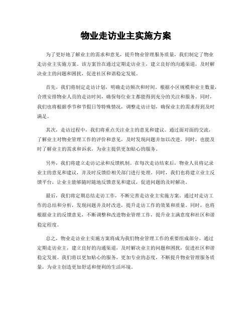 物业走访业主实施方案