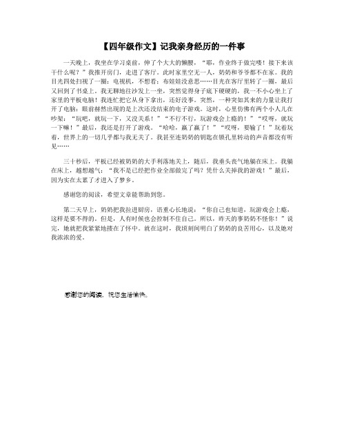 【四年级作文】记我亲身经历的一件事