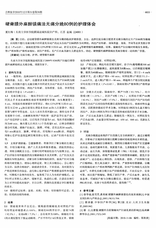 硬脊膜外麻醉镇痛法无痛分娩80例的护理体会