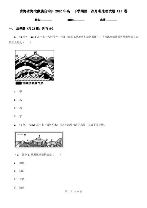 青海省海北藏族自治州2020年高一下学期第一次月考地理试题(I)卷