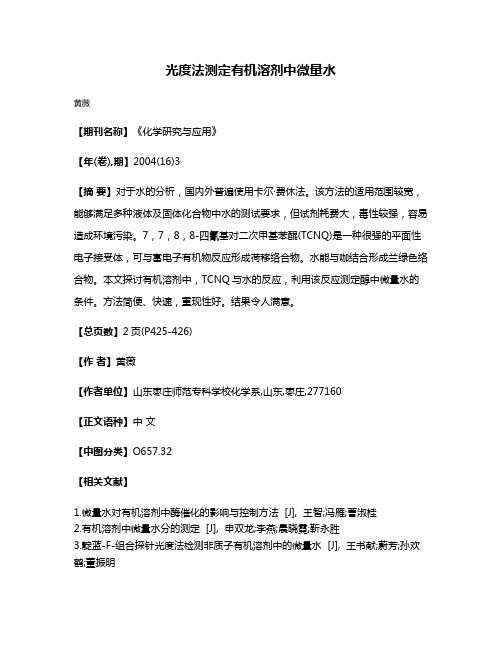 光度法测定有机溶剂中微量水