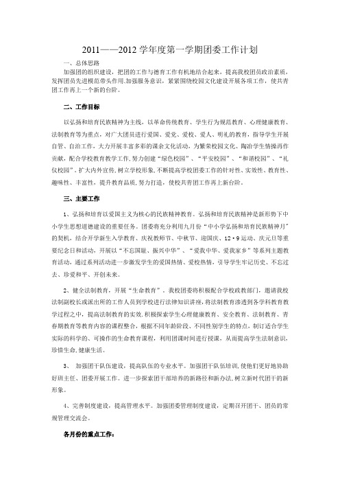 2011——2012学年度第一学期团委工作计划