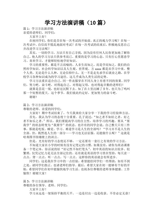 学习方法演讲稿(10篇)