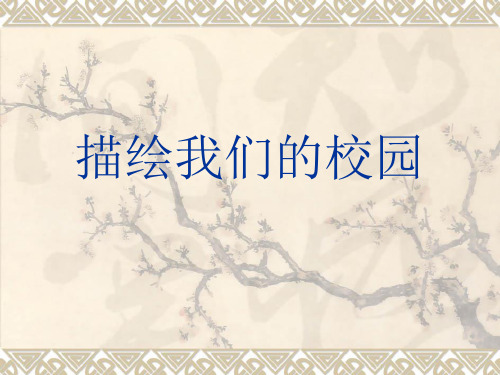 美术七年级上人教新课标4.1描绘我们的校园课件 (18张)