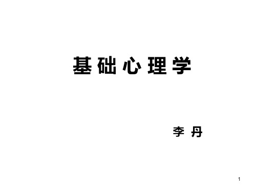 基础心理学