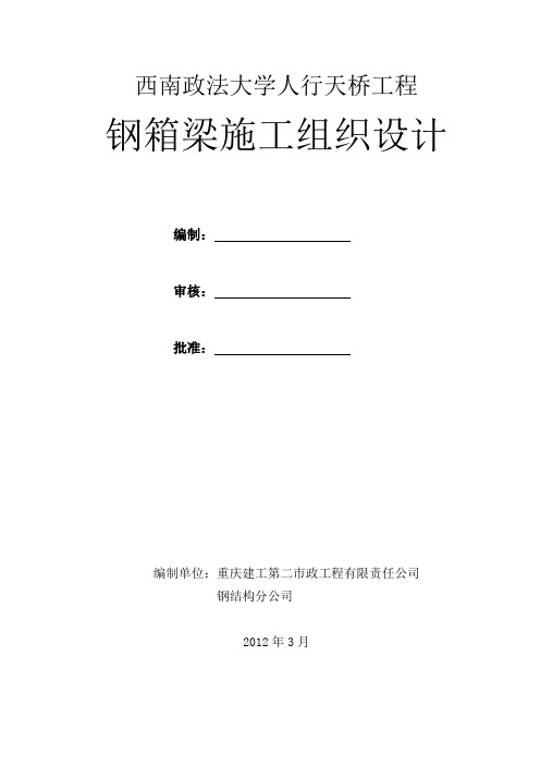 人行天桥钢箱梁施工方案(完整版)