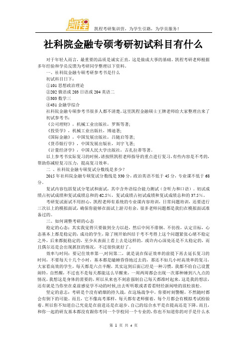 社科院金融专硕考研初试科目有什么