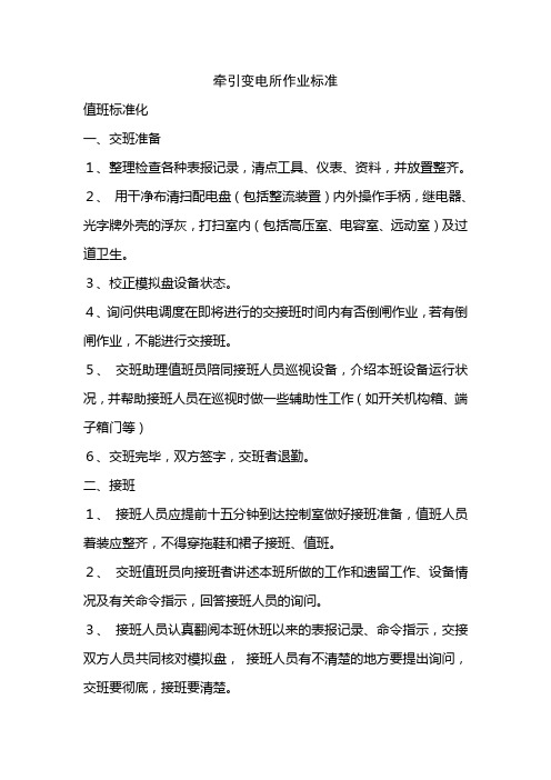 牵引变电所作业标准