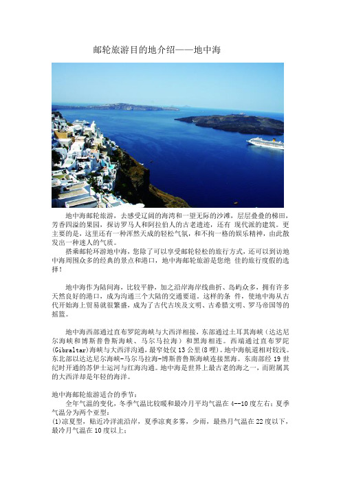邮轮旅游目的地介绍之地中海
