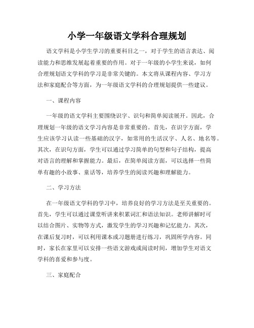 小学一年级语文学科合理规划