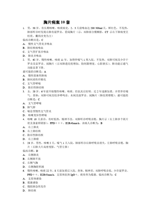 胸片病案10套