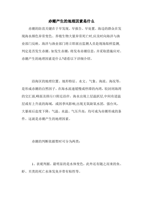 赤潮产生的地理因素是什么
