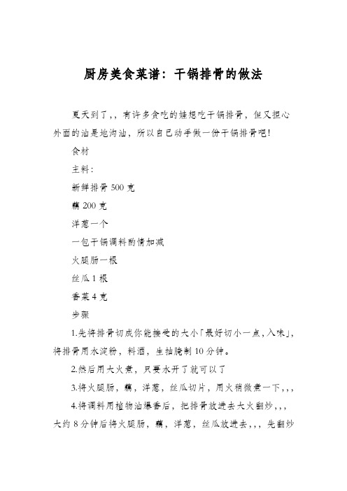 厨房美食菜谱：干锅排骨的做法_1