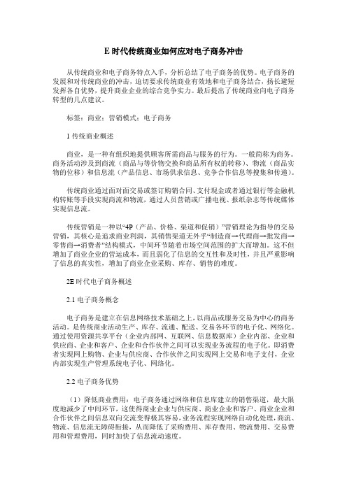 E时代传统商业如何应对电子商务冲击