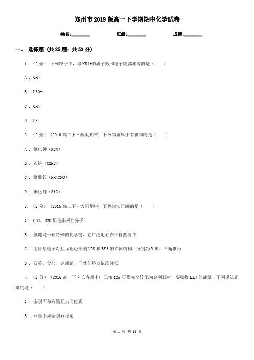 郑州市2019版高一下学期期中化学试卷