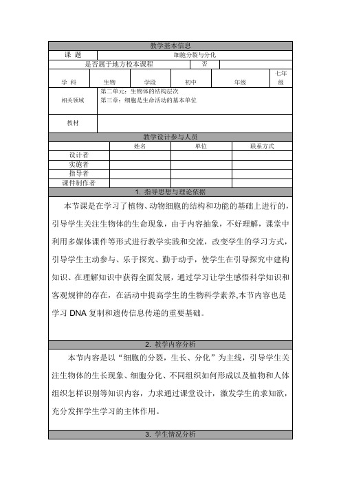 细胞分裂与分化(精品教案设计)