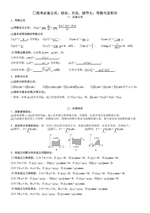 高考必备公式、结论、方法、细节七：导数与定积分