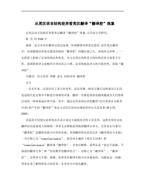 从英汉语言结构差异看英汉翻译“翻译腔”现象