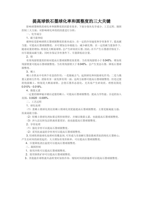 提高球铁石墨球化率和圆整度的三大关键