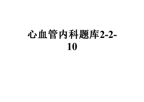心血管内科题库2-2-10