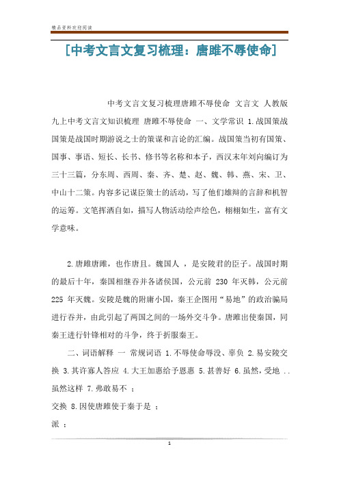 [中考文言文复习梳理：唐雎不辱使命]