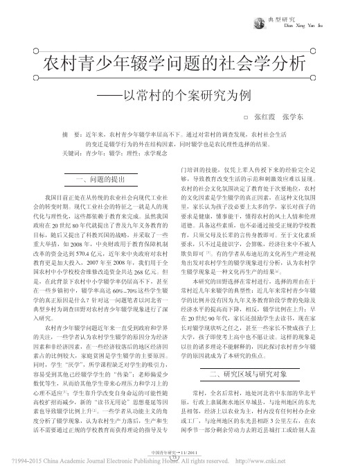 农村青少年辍学问题的社会学分析_以常村的个案研究为例_张红霞