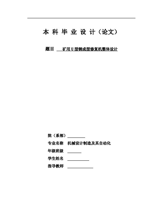 机械毕业设计1034矿用U型钢成型修复机整体设计说明书