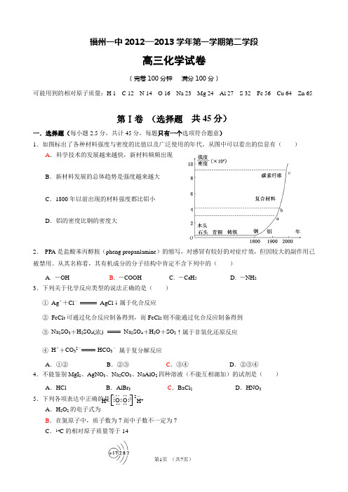 福州一中2012—2013学年第一学期第二学段.doc