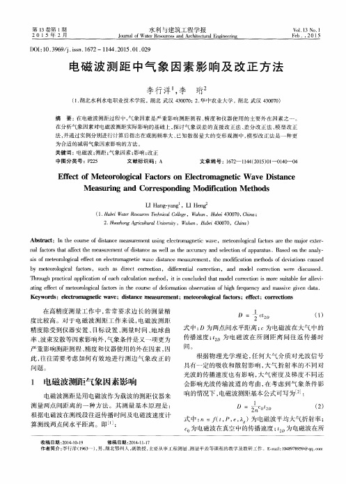 电磁波测距中气象因素影响及改正方法