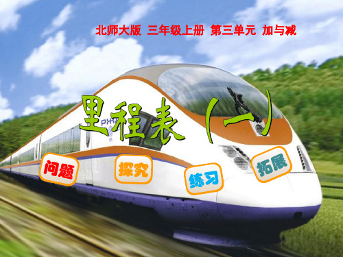 北师大小学数学三年级上册课件：3.4里程表(一)课件