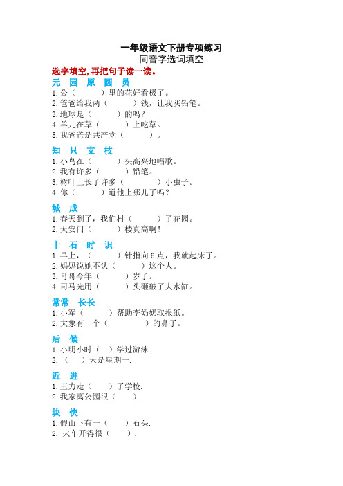 部编版一年级语文下册同音字选词填空练习题【新版】