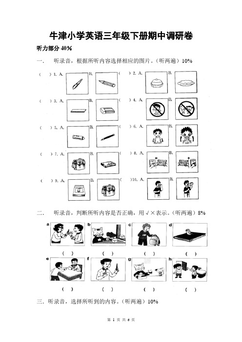 牛津小学英语三年级下册期中调研卷(附听力材料及参考答案)