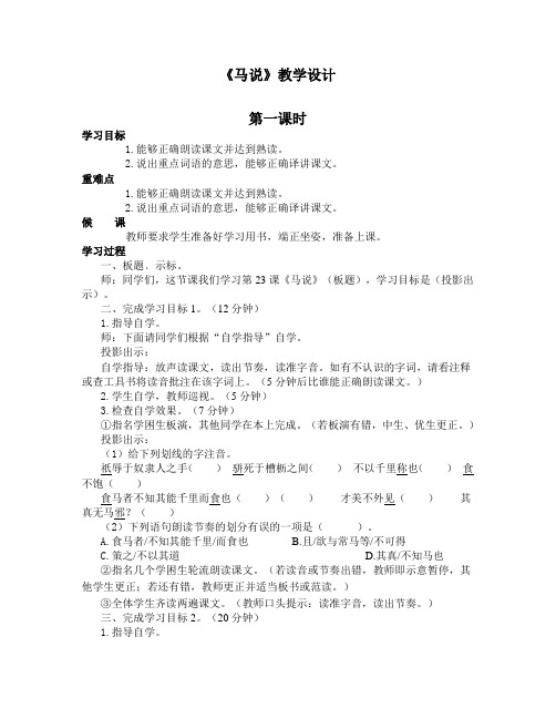人教部编版八年级下册第23课《马说》课程教学设计