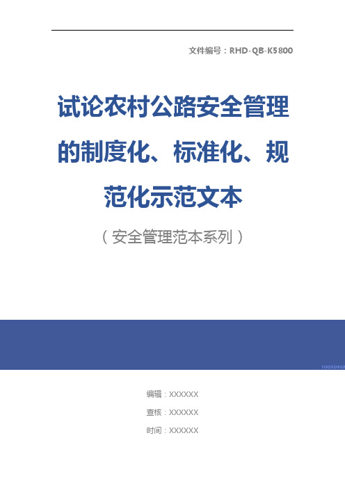 试论农村公路安全管理的制度化、标准化、规范化示范文本