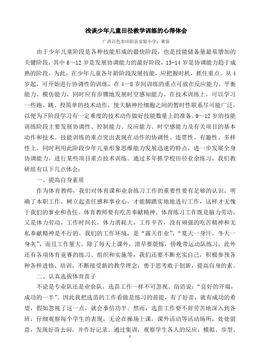 浅谈少年儿童田径教学训练的心得体会