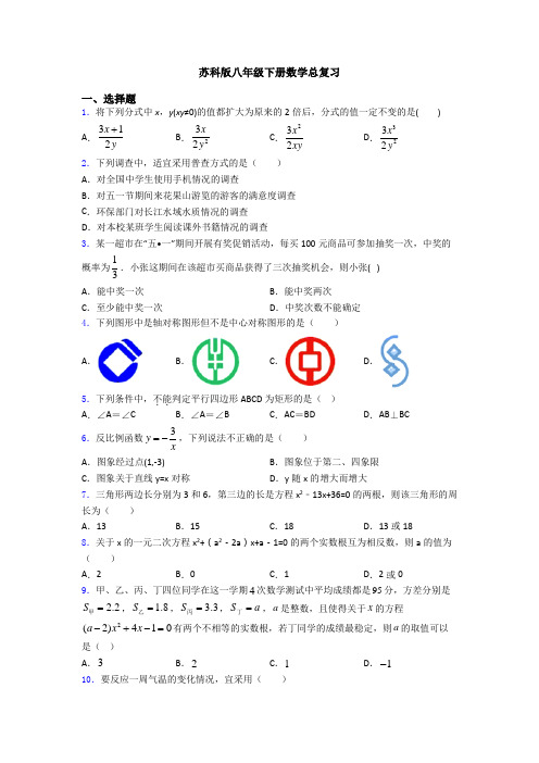 苏科版八年级下册数学总复习