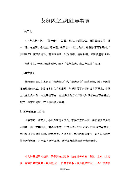 小儿艾灸适应症和注意事项