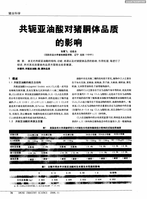 共轭亚油酸对猪胴体品质的影响