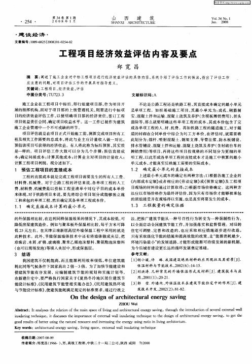 工程项目经济效益评估内容及要点