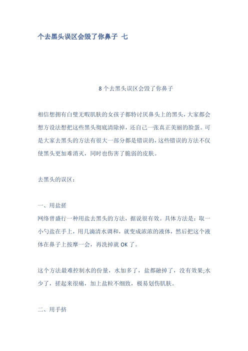 个去黑头误区会毁了你鼻子 七