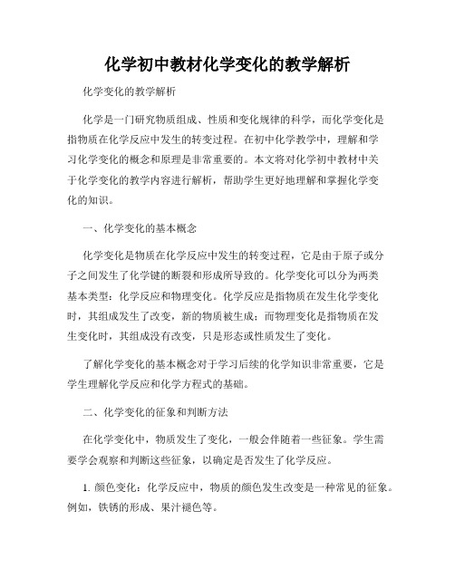 化学初中教材化学变化的教学解析