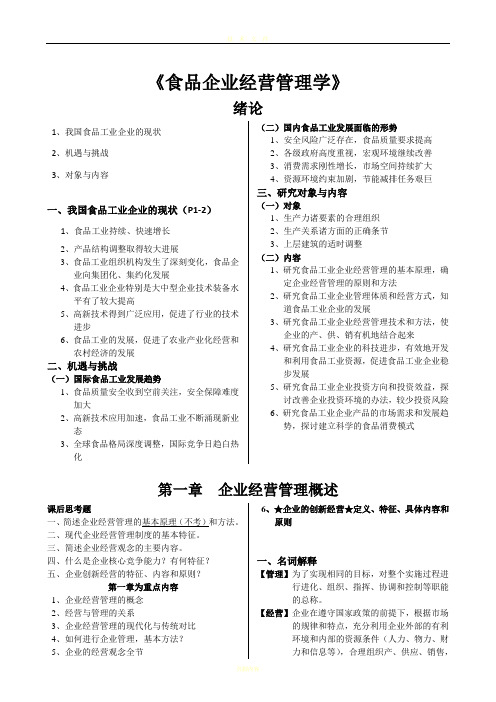 《食品企业经营管理学》