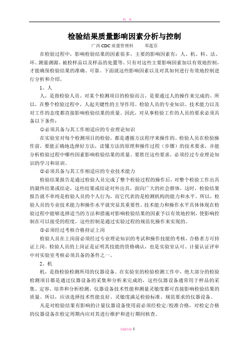 检验结果质量影响因素分析与控制