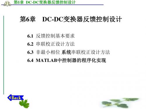 电力电子系统建模与控制DC-DC变换器反馈控制设计