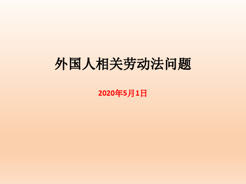 外国人相关劳动法问题(含上海规定)