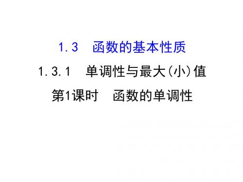 广东省廉江市实验学校人教A版高中数学必修一：1-3-1-1课件